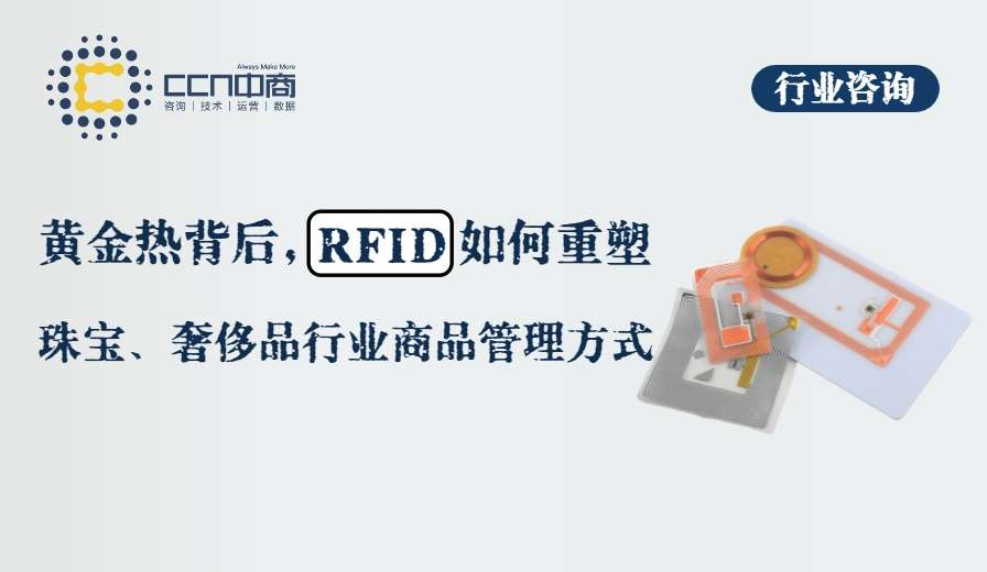 5.行业咨询-黄金热背后，RFID如何重塑珠宝奢侈品行业商品管理方式.jpg