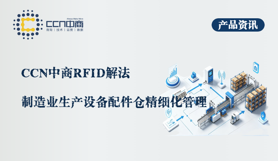 20.CCN中商RFID解法：制造业生产设备配件仓精细化管理.png