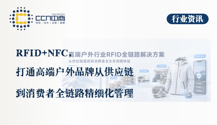 31.RFID+NFC，打通高端户外品牌从供应链到消费者全链路精细化管理.png