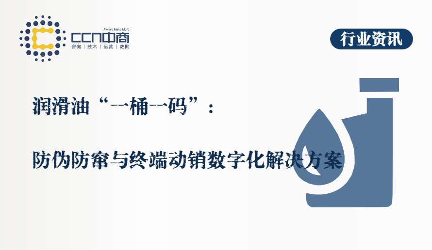 32.润滑油 “一桶一码”：防伪防窜与终端动销数字化解决方案.png