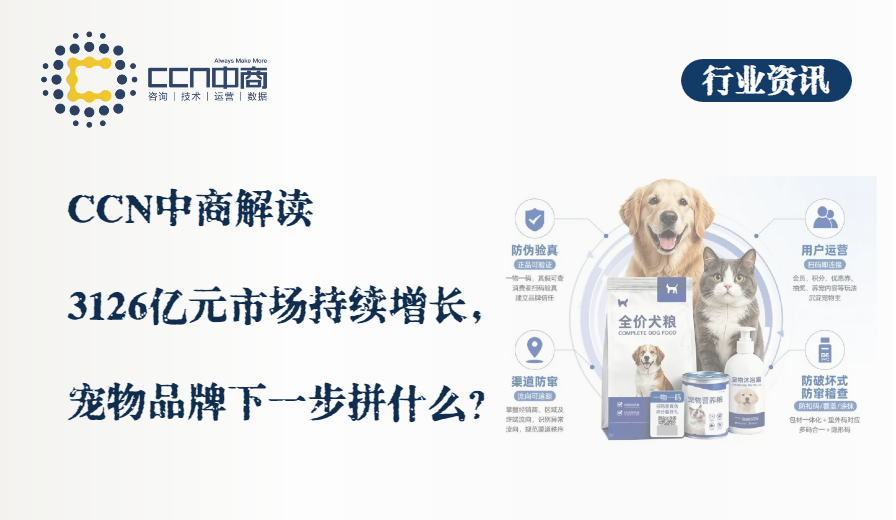 33.CCN中商解读：3126亿元市场持续增长，宠物品牌下一步拼什么？.png