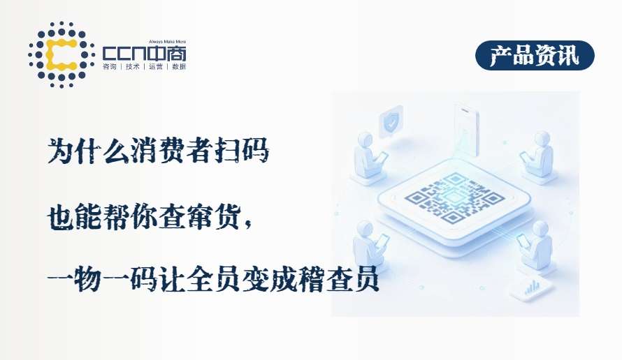 38.为什么消费者扫码也能帮你查窜货，一物一码让全员变成稽查员.jpg