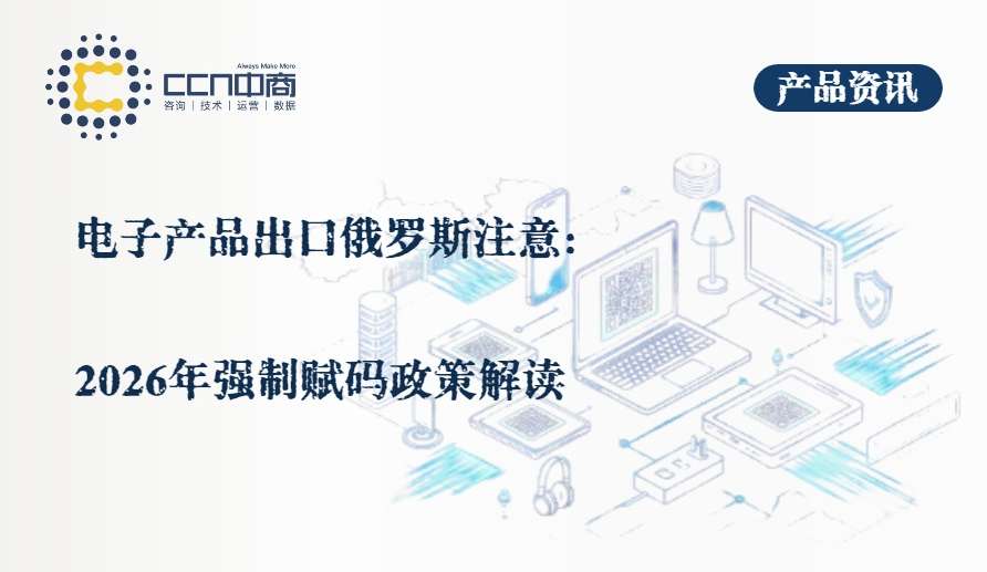 40.电子产品出口俄罗斯注意：2026年强制赋码政策解读.jpg
