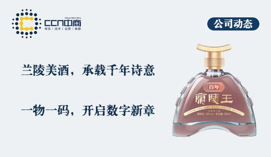 40.兰陵美酒，承载千年诗意； 一物一码，开启数字新章.jpg