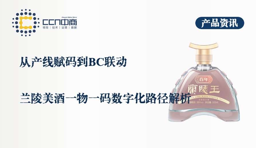 41.从产线赋码到BC联动，兰陵美酒一物一码数字化路径解析.jpg