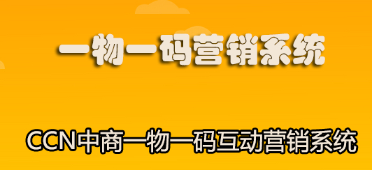 一物一码营销系统66.jpg