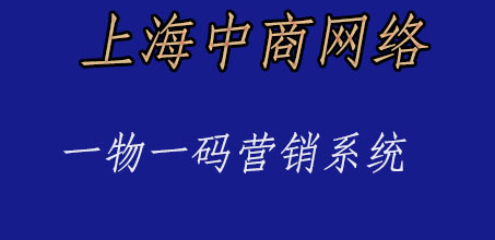 一物一码营销 (2).jpg 一物一码营销 (2).jpg