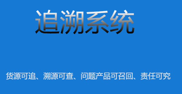 追溯系统 (3).jpg 追溯系统 (3).jpg