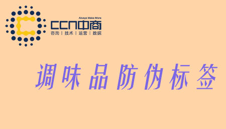 调味品防伪.jpg 调味品防伪.jpg