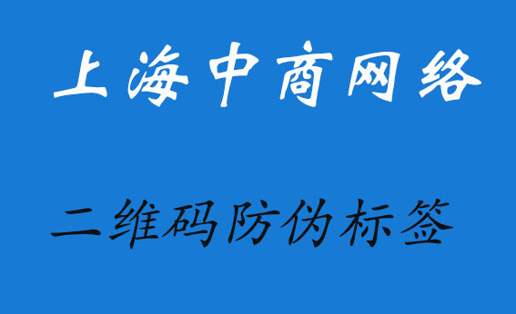 二维码防伪标签.jpg