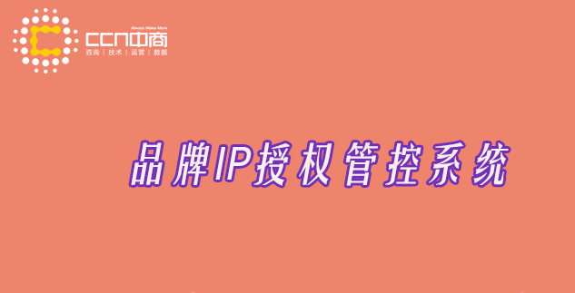 IP授权管控系统.jpg IP授权管控系统.jpg