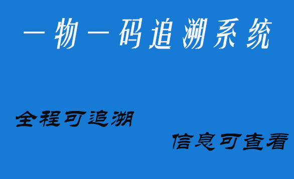 追溯系统19.jpg 追溯系统19.jpg