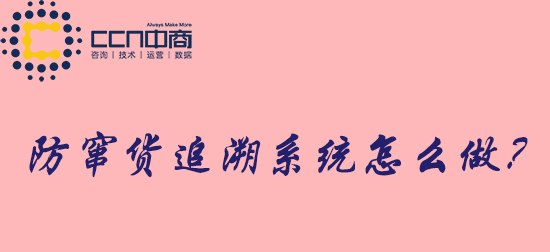 防窜货系统.jpg 防窜货系统.jpg