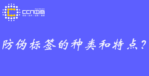 防伪标签的种类和特点.jpg