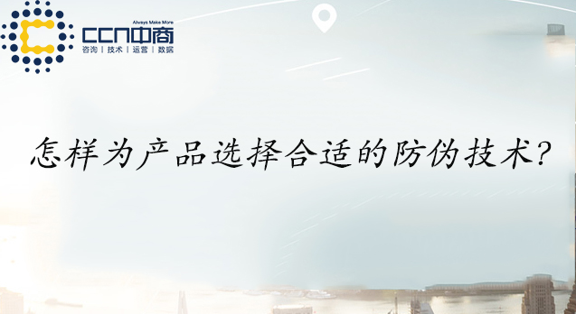 怎样为产品选择合适的防伪技术？.jpg