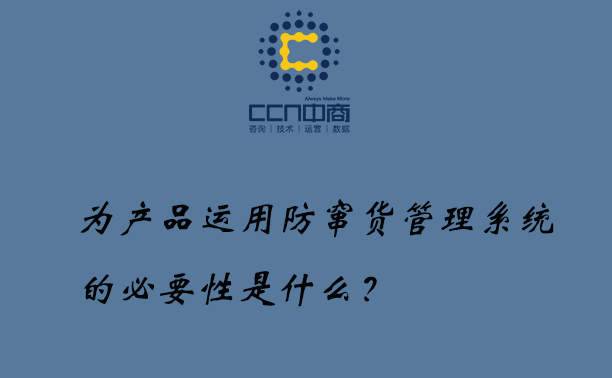 为产品运用防窜货管理系统的必要性是什么?.jpg 为产品运用防窜货管理系统的必要性是什么?.jpg
