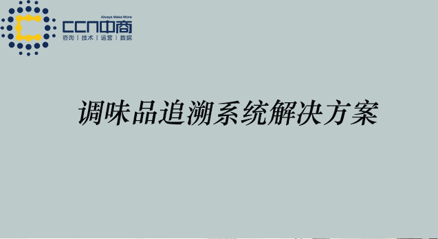 调味品追溯系统解决方案.jpg 调味品追溯系统解决方案.jpg
