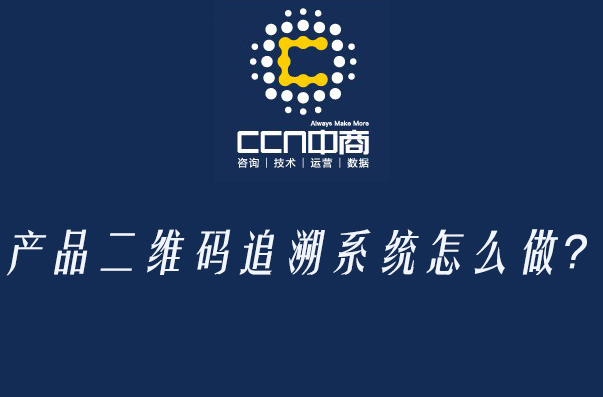 产品二维码追溯系统怎么做?.jpg 产品二维码追溯系统怎么做?.jpg