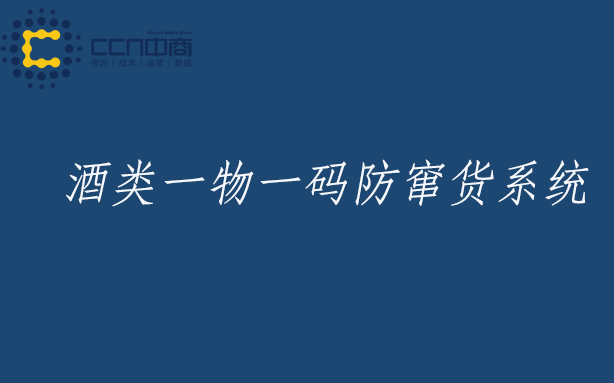 酒类一物一码防窜货系统.jpg 酒类一物一码防窜货系统.jpg