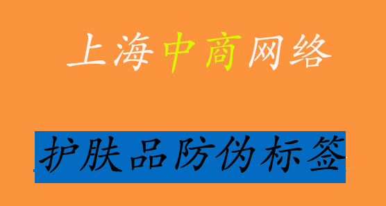 护肤品防伪标签.jpg 护肤品防伪标签.jpg