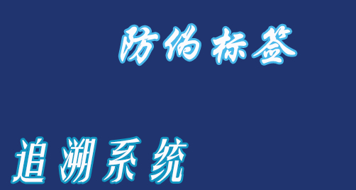 防伪追溯.jpg 防伪追溯.jpg