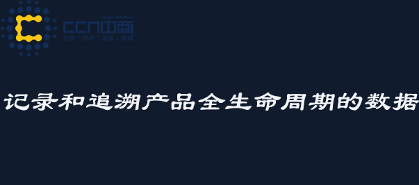 记录和追溯产品全生命周期的数据.jpg 记录和追溯产品全生命周期的数据.jpg