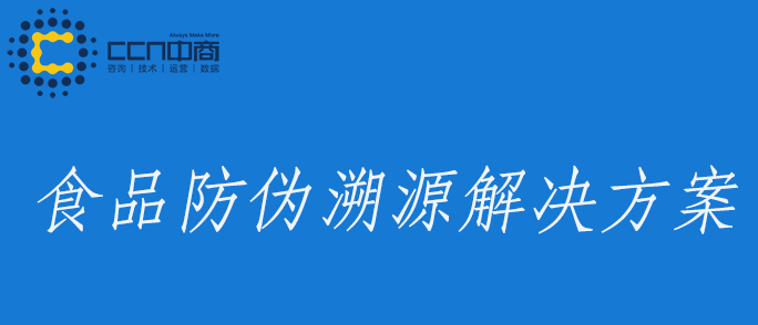 食品防伪溯源.jpg 食品防伪溯源.jpg