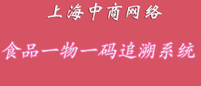 食品追溯.jpg 食品追溯.jpg