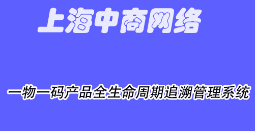 追溯系统.jpg 追溯系统.jpg