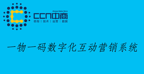 一物一码营销.jpg 一物一码营销.jpg