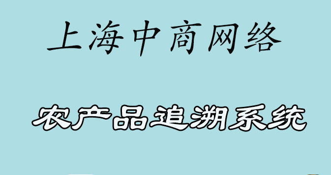 46农产品追溯.jpg 46农产品追溯.jpg