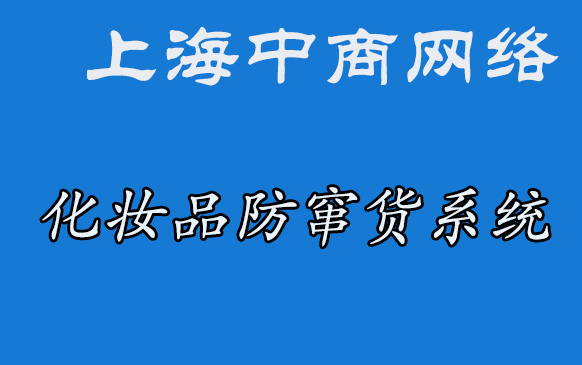 40化妆品防窜货.jpg 40化妆品防窜货.jpg