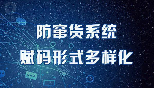 防窜货赋码形式多样化.png 防窜货赋码形式多样化.png