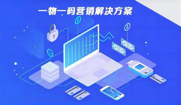 一物一码营销解决方案.jpg 一物一码营销解决方案.jpg
