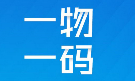 96一物一码.jpg 96一物一码.jpg