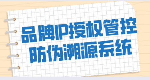 IP授权管控防伪溯源系统.jpg IP授权管控防伪溯源系统.jpg