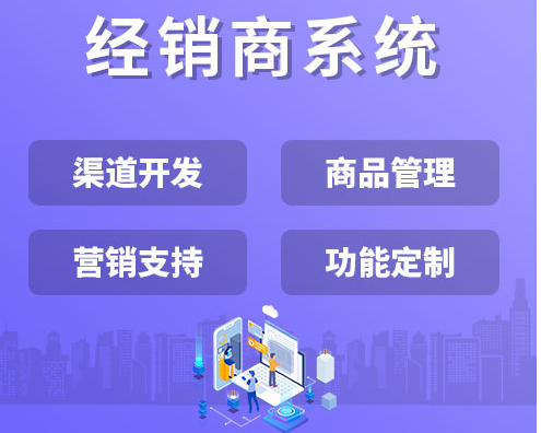 经销商系统.png 经销商系统.png