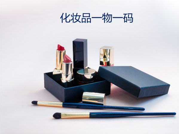 化妆品一物一码.png 化妆品一物一码.png